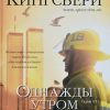 Однажды во вторник. Карен Кингсбери
