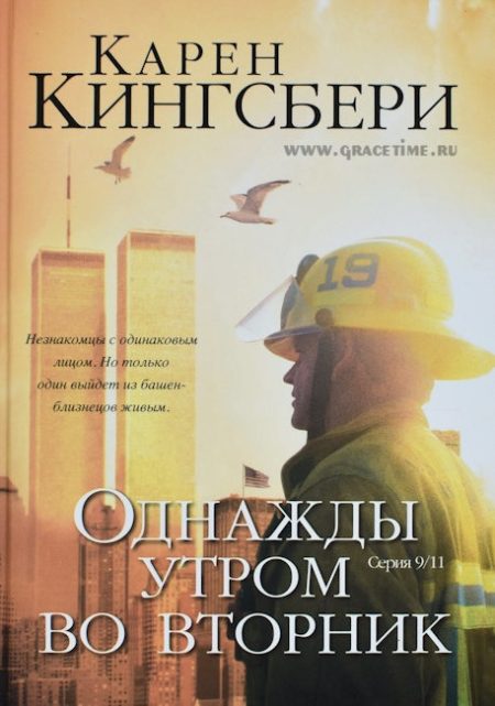 Однажды во вторник. Карен Кингсбери