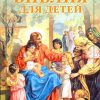 Библия для детей. В изложении княгини М. А. Львовой - Image 2