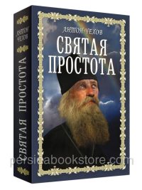Святая простота. Чехов Антон Павлович