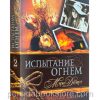 Испытание огнем. Книга 2. Мэри Демут