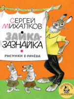Зайка-Зазнайка. Сергей Михалков