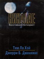 Николае. Восставший антихрист. Тим Ла Хей