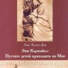 Эми Кармайкл: Пустите детей приходить ко Мне. Л. Х. Дик - Image 2