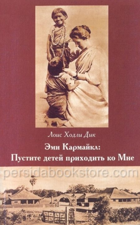 Эми Кармайкл: Пустите детей приходить ко Мне. Л. Х. Дик - Image 2