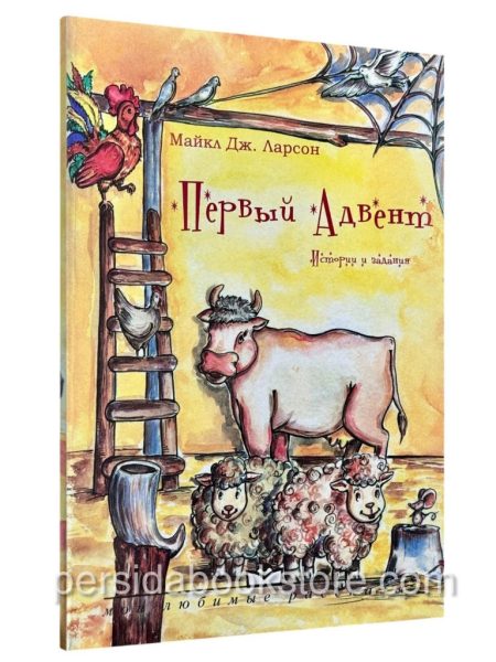 Первый адвент. Истории и задания. Майкл Дж. Ларсон