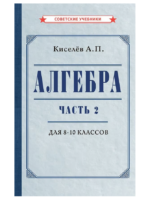 Алгебра. Часть 2. Учебник для 8-10 классов. 1938 г. Киселев А. П.
