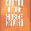 Святой огонь, живые камни. Ульф Экман