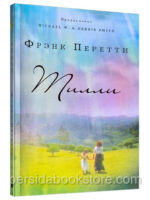 Тилли. Фрэнк Перетти