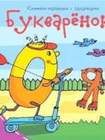 Букваренок. Книжки-малышки