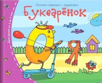 Букваренок. Книжки-малышки