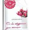 Слова ободрения для женщин. Дарлин Сейла