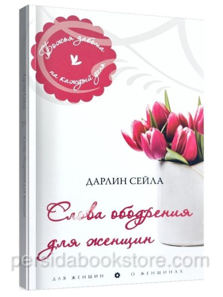 Слова ободрения для женщин. Дарлин Сейла