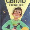 Світло в темряві ночі. Віктор Кузьменко