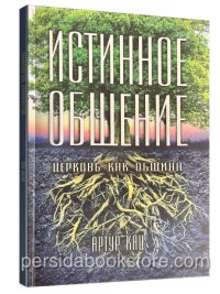 Истинное общение. Церковь как община. Артур Кац