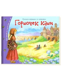 Горшочек каши. Книжки малышки со сказками