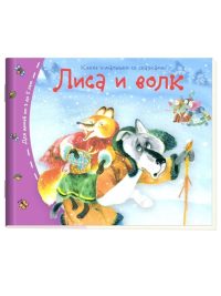 Лиса и волк. Книжки-малышки