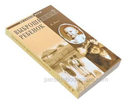 Выброшенный ребенок. Эннс В. - Image 2