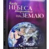 Когда небеса вторгаются на землю? Билл Джонсон