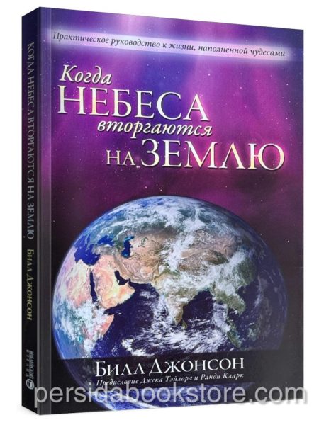 Когда небеса вторгаются на землю? Билл Джонсон