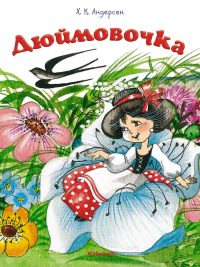 Дюймовочка. Г. К. Андерсен