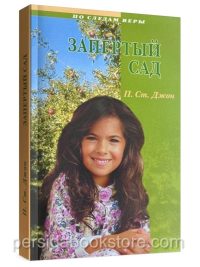 Запертый сад. Патрисия Сент Джон