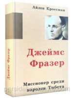 Джеймс Фразер. Миссионер среди народов Тибета. Кроссман А.
