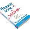 Новый муж - к пятнице. Кевин Леман - Image 3