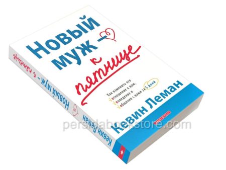 Новый муж - к пятнице. Кевин Леман - Image 3