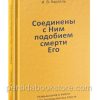 Соединены с Ним подобием смерти Его. Иван Каргель