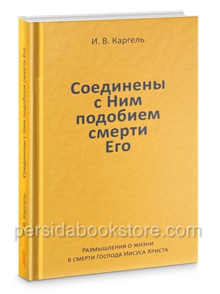 Соединены с Ним подобием смерти Его. Иван Каргель