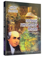 Первый миссионер Индии. Повесть о Вильяме Корее. Айрис Клинтон