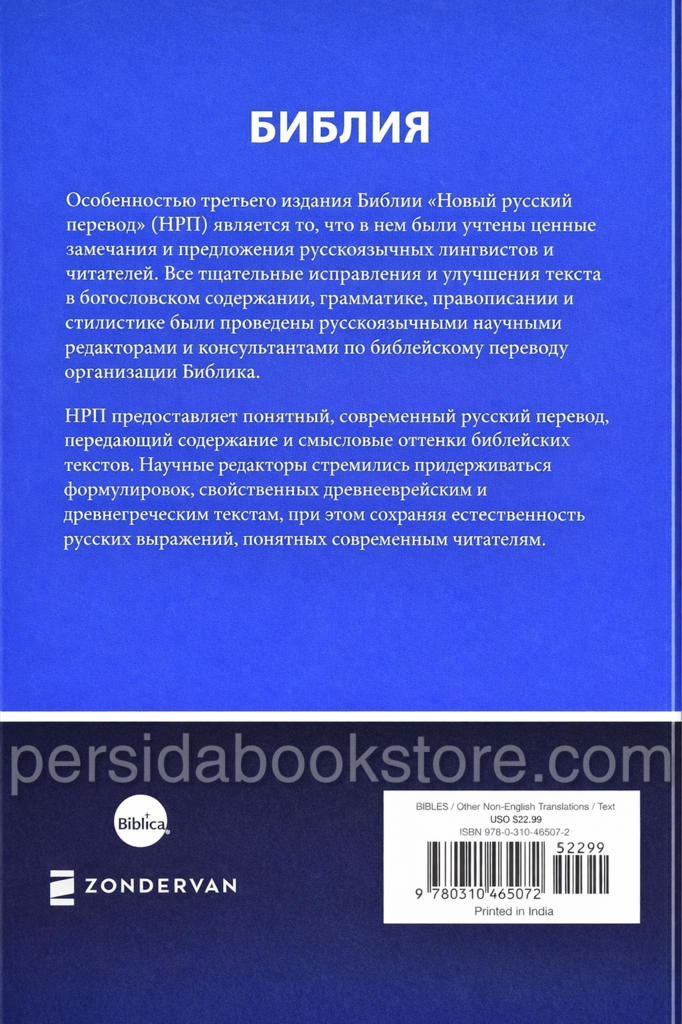 Библия. Новый русский перевод (НРП) — изображение 7