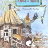 Лиса и заяц. Алексей Толстой