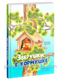 Зверушки в кормушке. Христианские рассказы для детей. Лысенко Н.