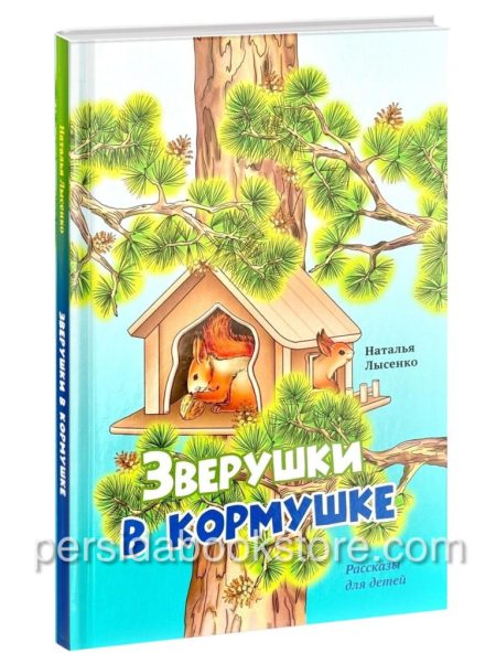 Зверушки в кормушке. Христианские рассказы для детей. Лысенко Н.