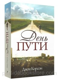 День пути. 365 дневное размышление над Словом. Джон Корсон