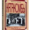 Катакомбы. Николас Уайзмен
