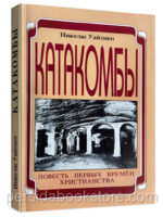 Катакомбы. Николас Уайзмен