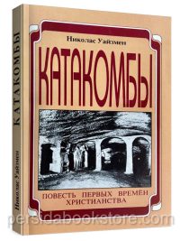 Катакомбы. Николас Уайзмен