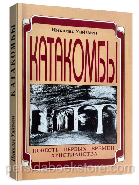 Катакомбы. Николас Уайзмен
