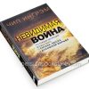Невидимая война. Что каждый верующий должен знать о сатане, бесах и духовной борьбе. Чип Ингрэм — изображение 3