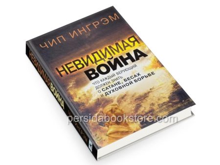 Невидимая война. Что каждый верующий должен знать о сатане, бесах и духовной борьбе. Чип Ингрэм — изображение 3
