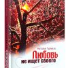 Любовь не ищет своего. Наталья Гурмеза