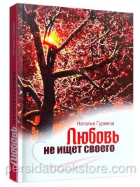 Любовь не ищет своего. Наталья Гурмеза