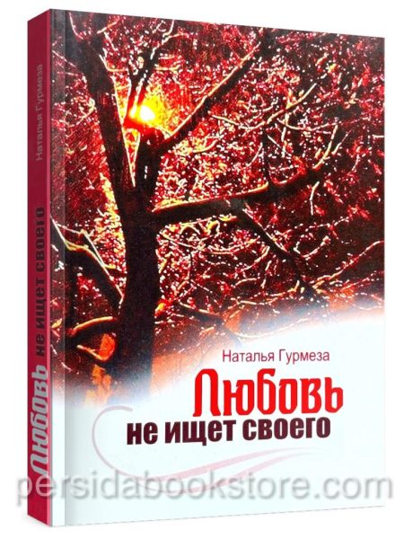 Любовь не ищет своего. Наталья Гурмеза
