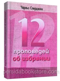 12 проповедей об избрании. Чарльз Сперджен