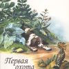 Первая охота. Виталий Бианки