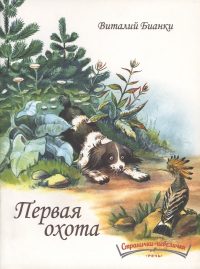 Первая охота. Виталий Бианки