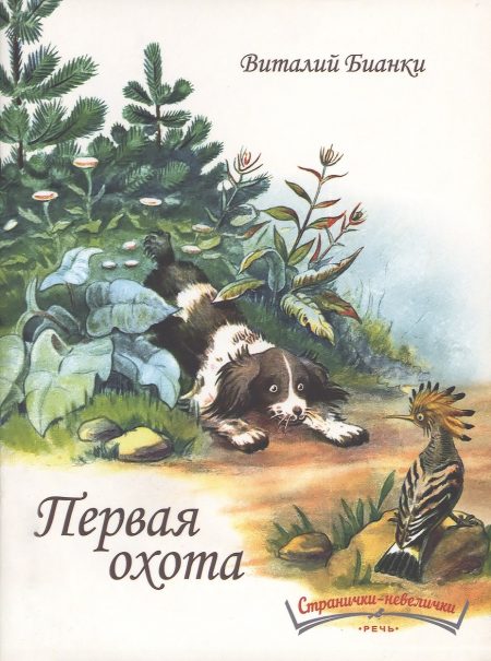 Первая охота. Виталий Бианки